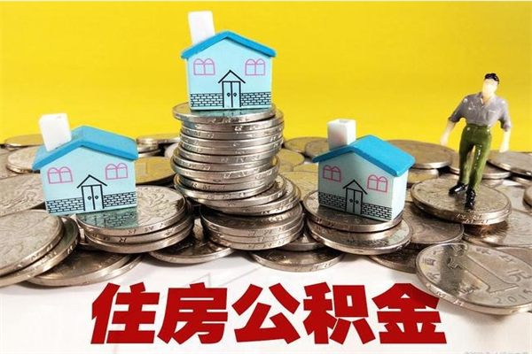 无为离职公积金可以取钱吗（离职住房公积金可以提现吗）