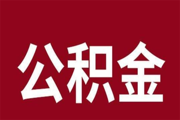 无为急用公积金怎么取（急用钱想取公积金）