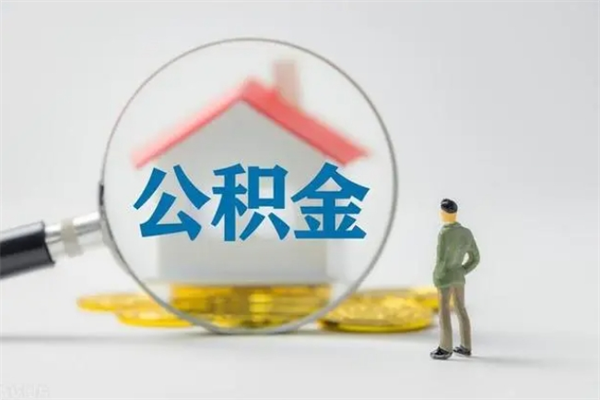 无为公积金怎么取出来（如何取出住房公积金）