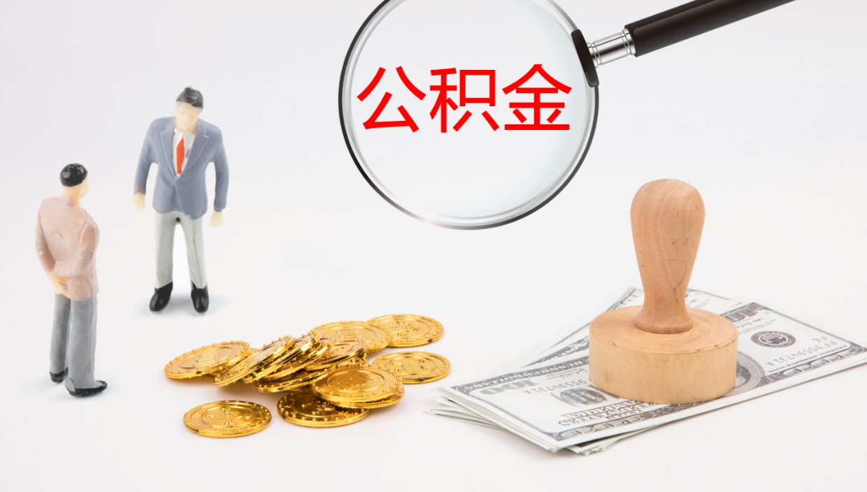 无为房屋公积金怎么取出来（如何取出住房公积金）