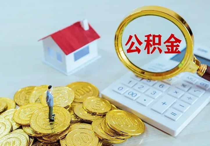 无为公积金的钱怎么取出来（怎么取出住房公积金的钱）