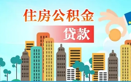 无为公积提取（提取住房公积金）